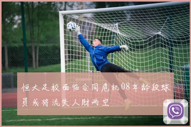 恒大足校面临合同危机08年龄段球员或将流失人财两空