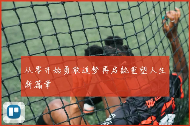 从零开始勇敢追梦再启航重塑人生新篇章