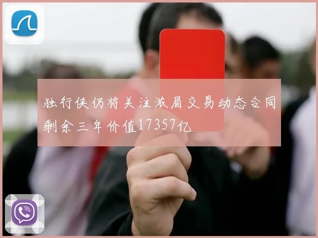 独行侠仍将关注浓眉交易动态合同剩余三年价值17357亿