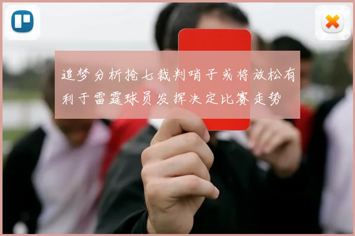 追梦分析抢七裁判哨子或将放松有利于雷霆球员发挥决定比赛走势