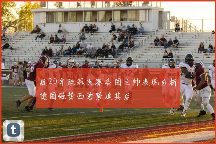 近20年欧冠决赛各国主帅表现分析德国强势西意紧追其后