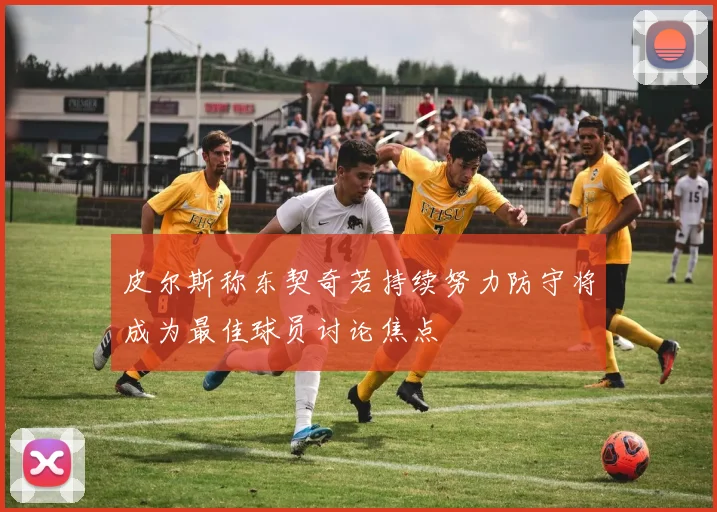 皮尔斯称东契奇若持续努力防守将成为最佳球员讨论焦点