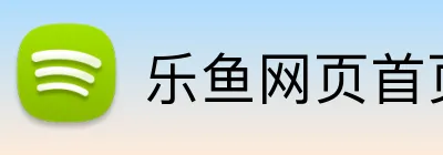 乐鱼网页首页 Logo